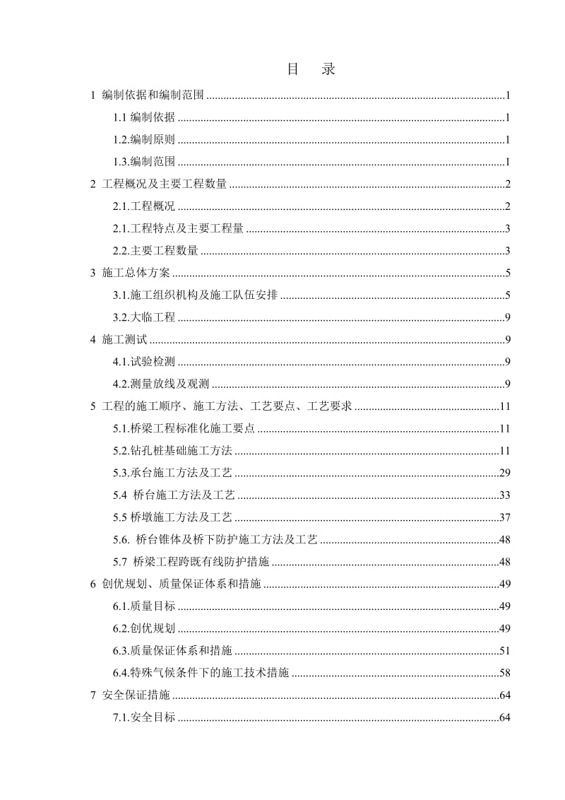 吴忠至中卫城际铁路DK116+611丁家窑特大桥湾施工组织方案.doc_第1页