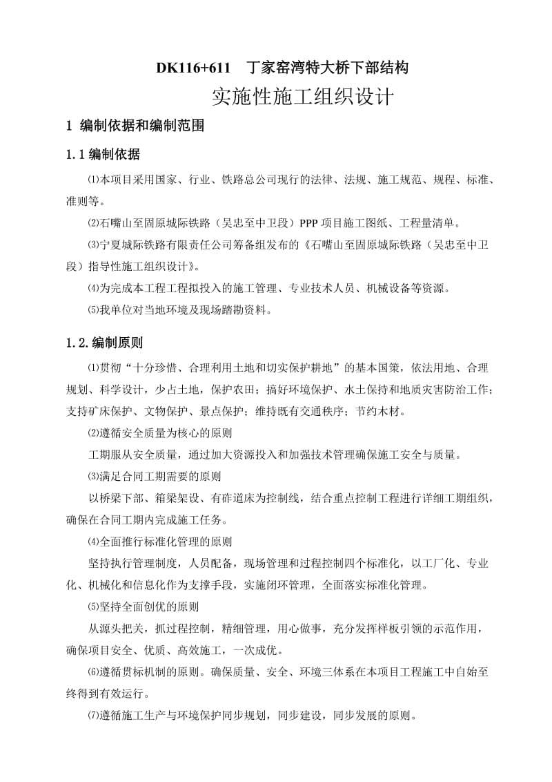 吴忠至中卫城际铁路DK116+611丁家窑特大桥湾施工组织方案.doc_第3页