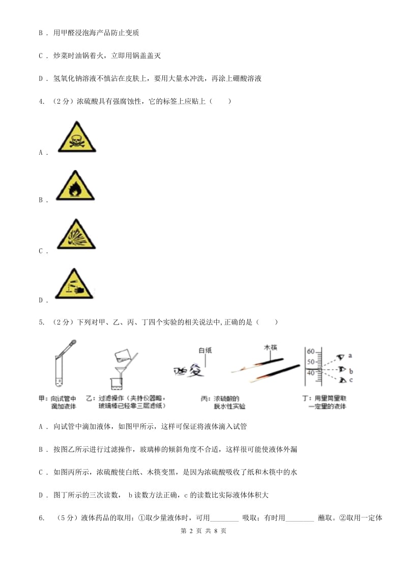 初中科学浙教版七年级上册 1.2 走进科学实验室A卷.doc_第2页