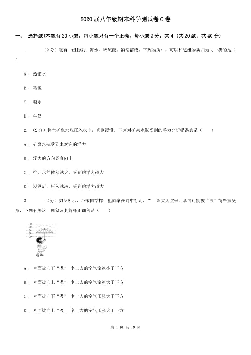 2020届八年级期末科学测试卷C卷.doc_第1页