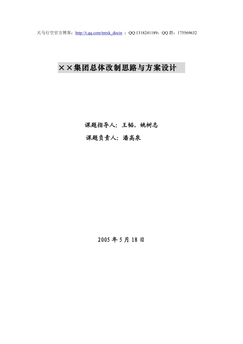 xx集团总体改制思路与方案设计.doc_第1页