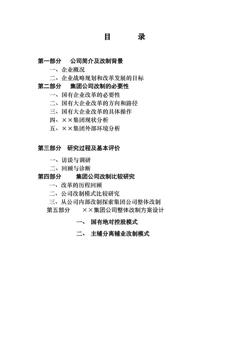 xx集团总体改制思路与方案设计.doc_第2页