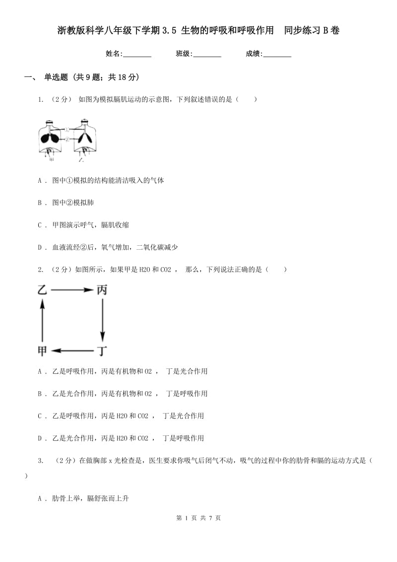 浙教版科学八年级下学期3.5生物的呼吸和呼吸作用同步练习B卷.doc_第1页