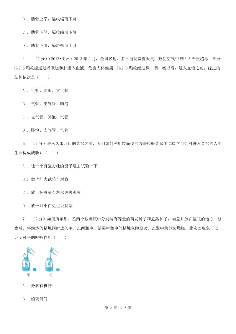 浙教版科学八年级下学期3.5生物的呼吸和呼吸作用同步练习B卷.doc_第2页