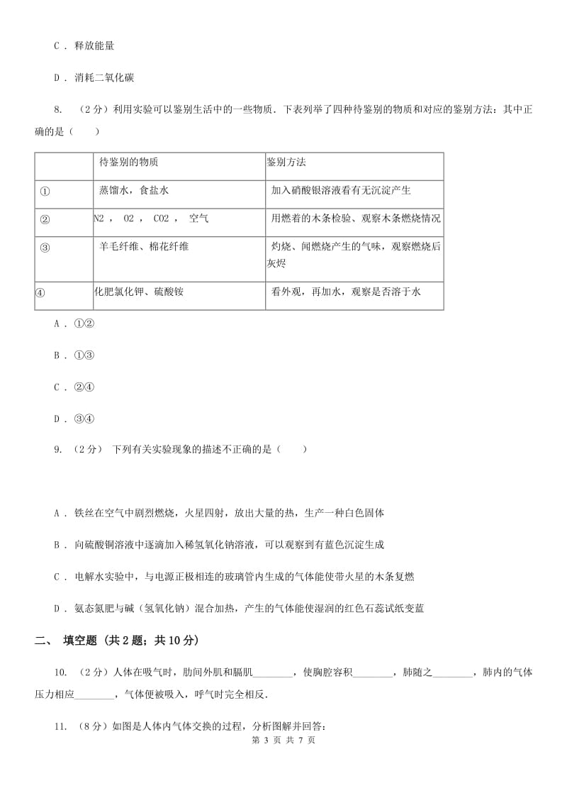 浙教版科学八年级下学期3.5生物的呼吸和呼吸作用同步练习B卷.doc_第3页