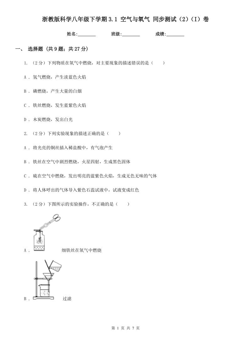 浙教版科学八年级下学期3.1空气与氧气同步测试（2）（I）卷.doc_第1页