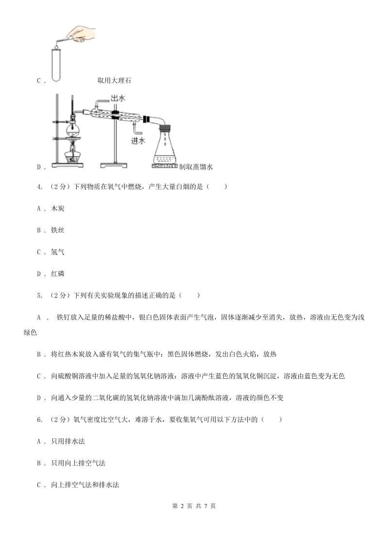 浙教版科学八年级下学期3.1空气与氧气同步测试（2）（I）卷.doc_第2页