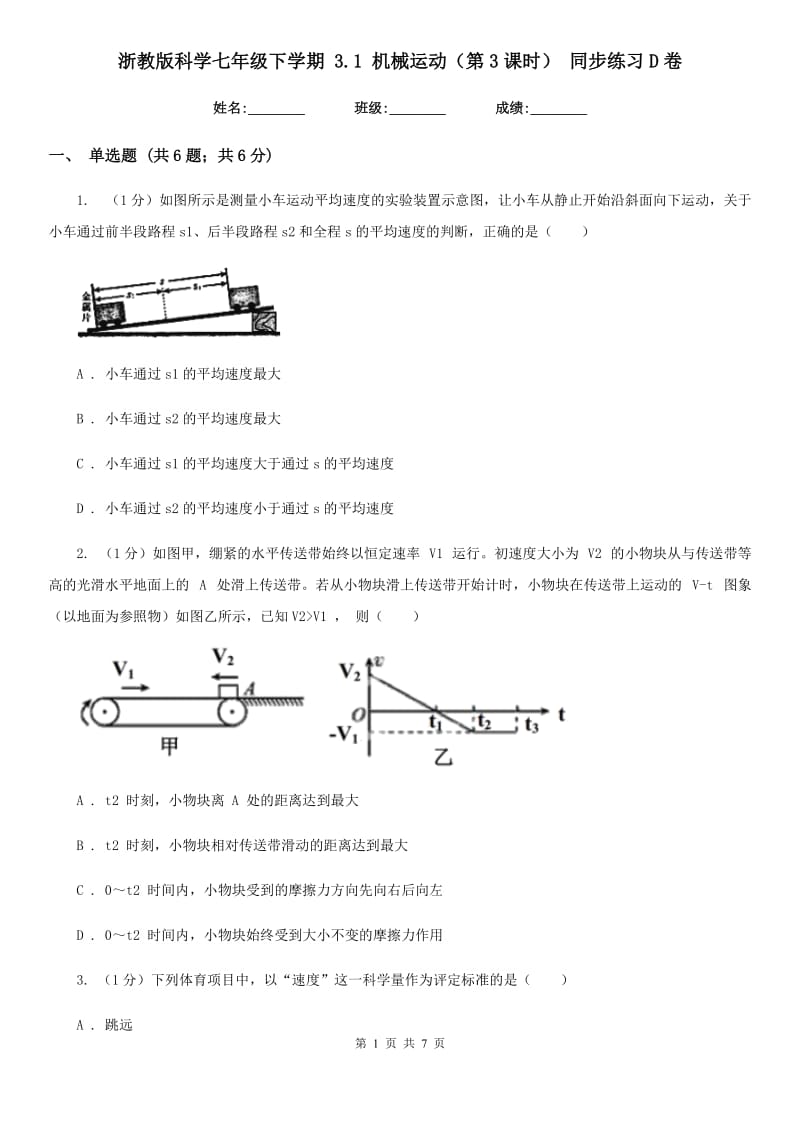 浙教版科学七年级下学期 3.1 机械运动（第3课时） 同步练习D卷.doc_第1页