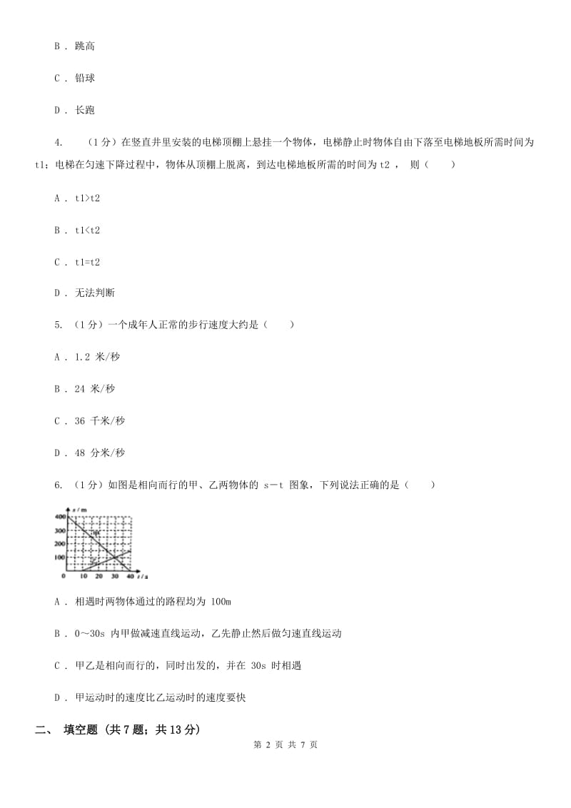 浙教版科学七年级下学期 3.1 机械运动（第3课时） 同步练习D卷.doc_第2页