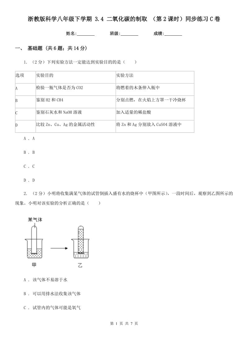 浙教版科学八年级下学期 3.4 二氧化碳的制取 （第2课时）同步练习C卷.doc_第1页