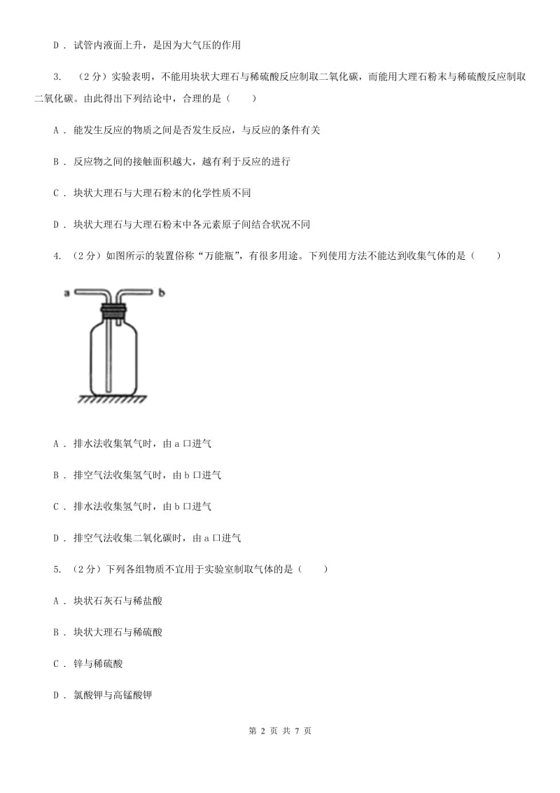 浙教版科学八年级下学期 3.4 二氧化碳的制取 （第2课时）同步练习C卷.doc_第2页