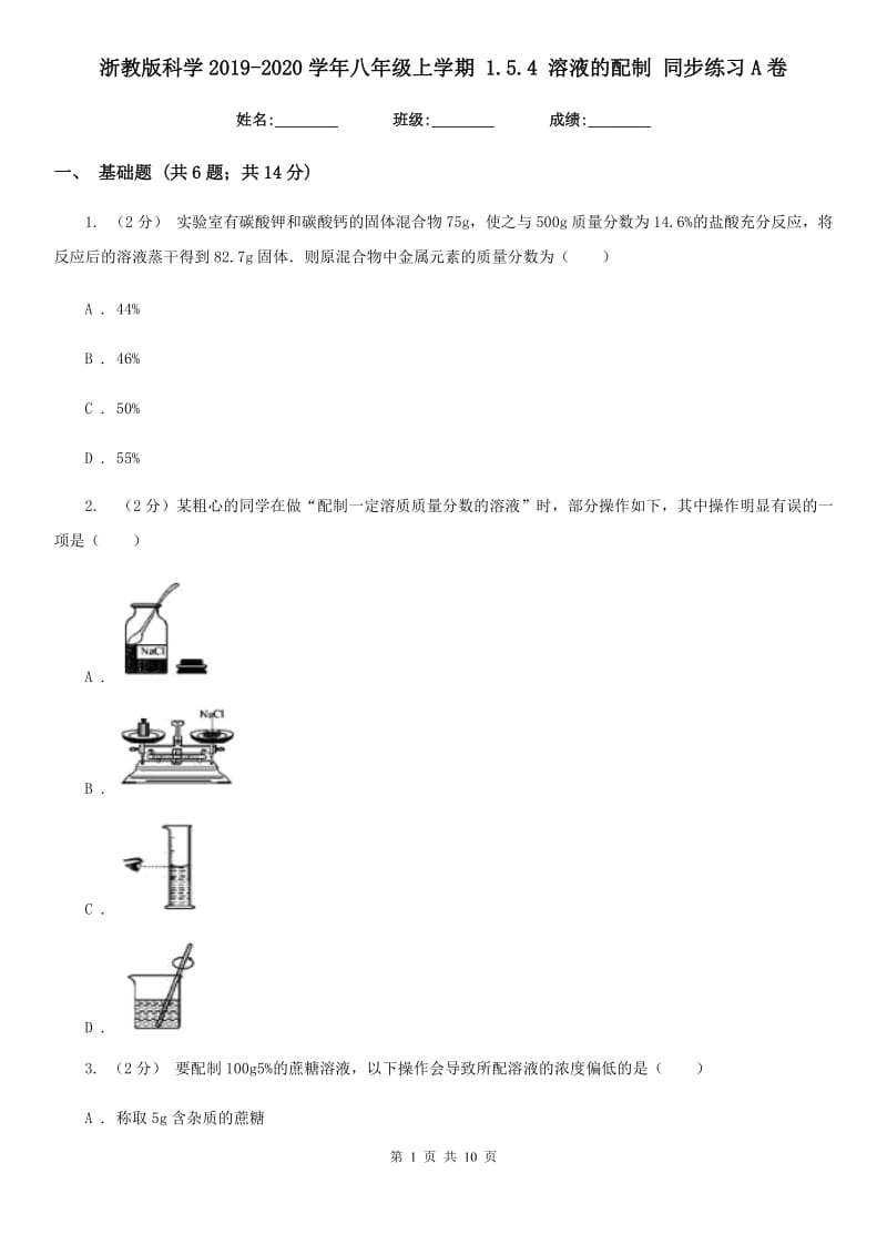 浙教版科学2019-2020学年八年级上学期1.5.4溶液的配制同步练习A卷.doc_第1页