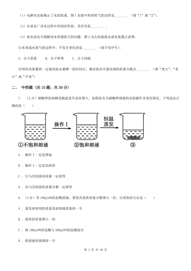 浙教版科学2019-2020学年八年级上学期1.5.4溶液的配制同步练习A卷.doc_第3页