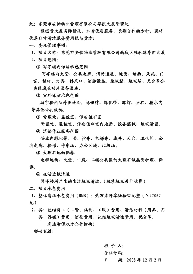 东莞安怡物业公司南城区胜和路华凯大厦物业管理方案.doc_第1页