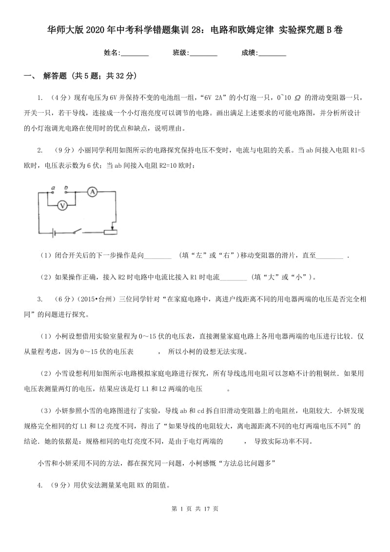 华师大版2020年中考科学错题集训28：电路和欧姆定律实验探究题B卷.doc_第1页