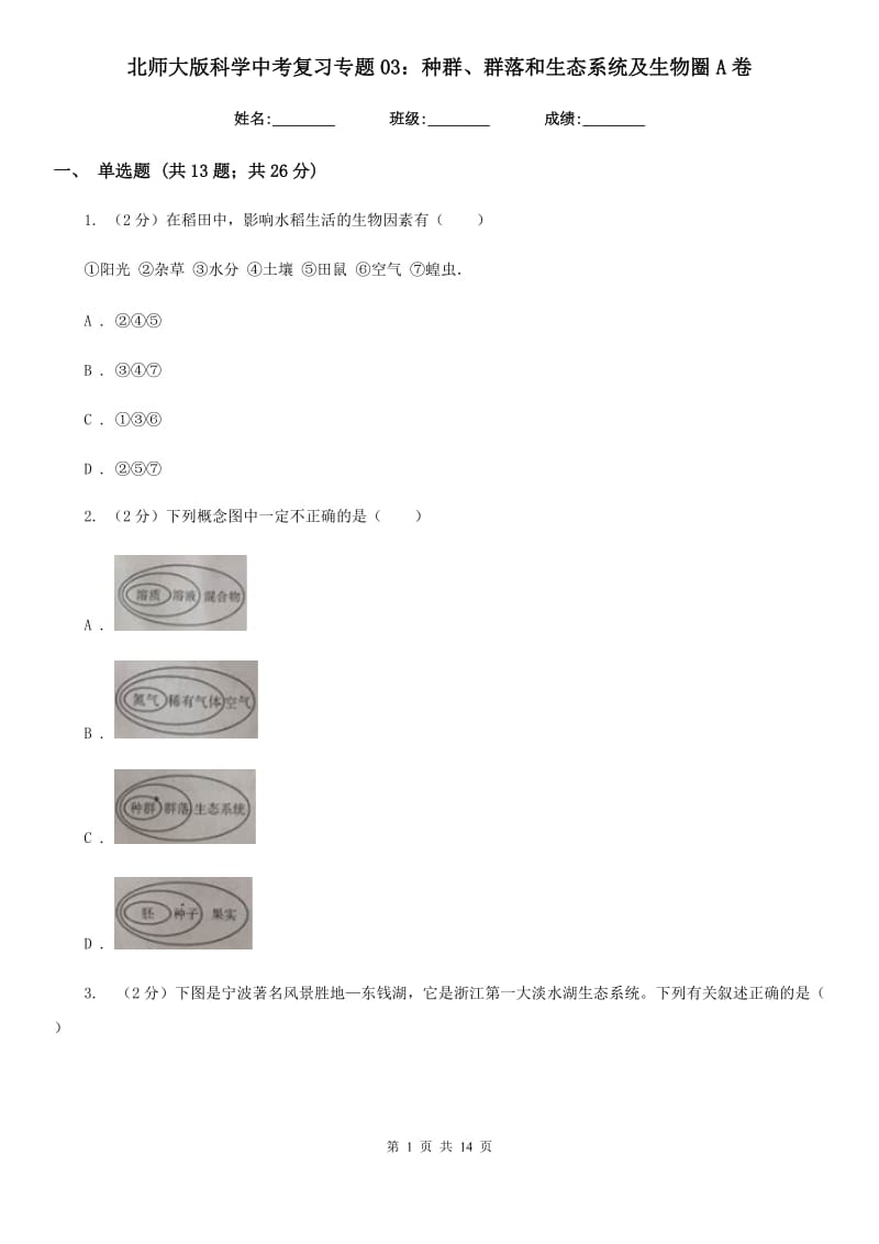 北师大版科学中考复习专题03：种群、群落和生态系统及生物圈A卷.doc_第1页