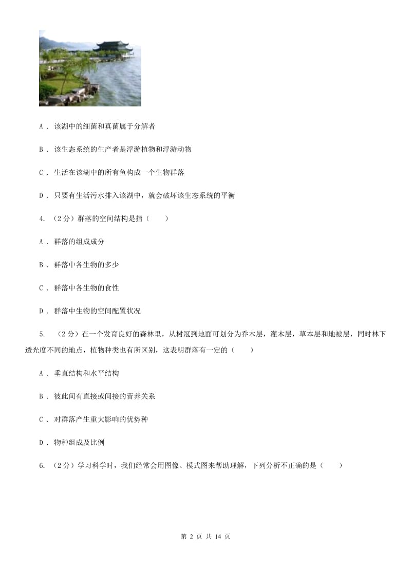 北师大版科学中考复习专题03：种群、群落和生态系统及生物圈A卷.doc_第2页