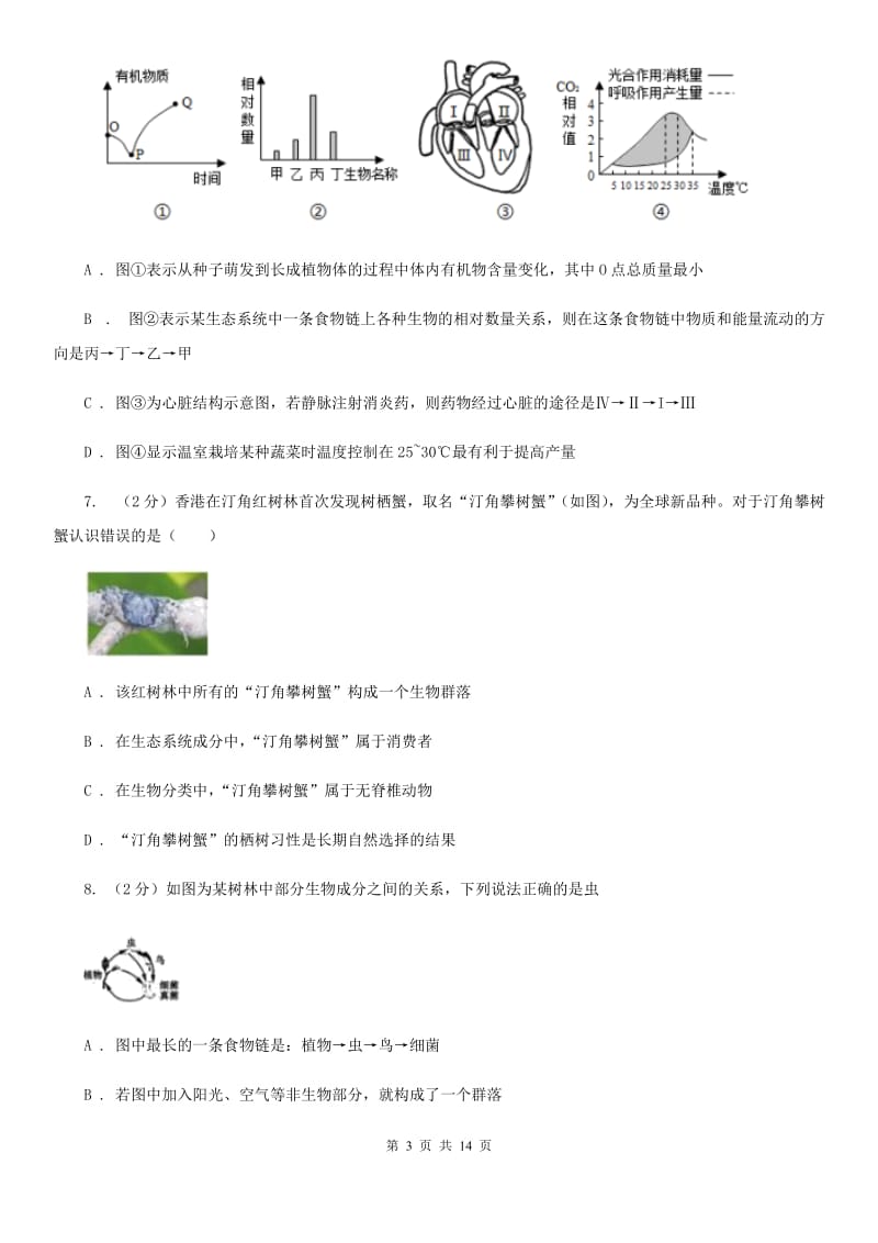 北师大版科学中考复习专题03：种群、群落和生态系统及生物圈A卷.doc_第3页