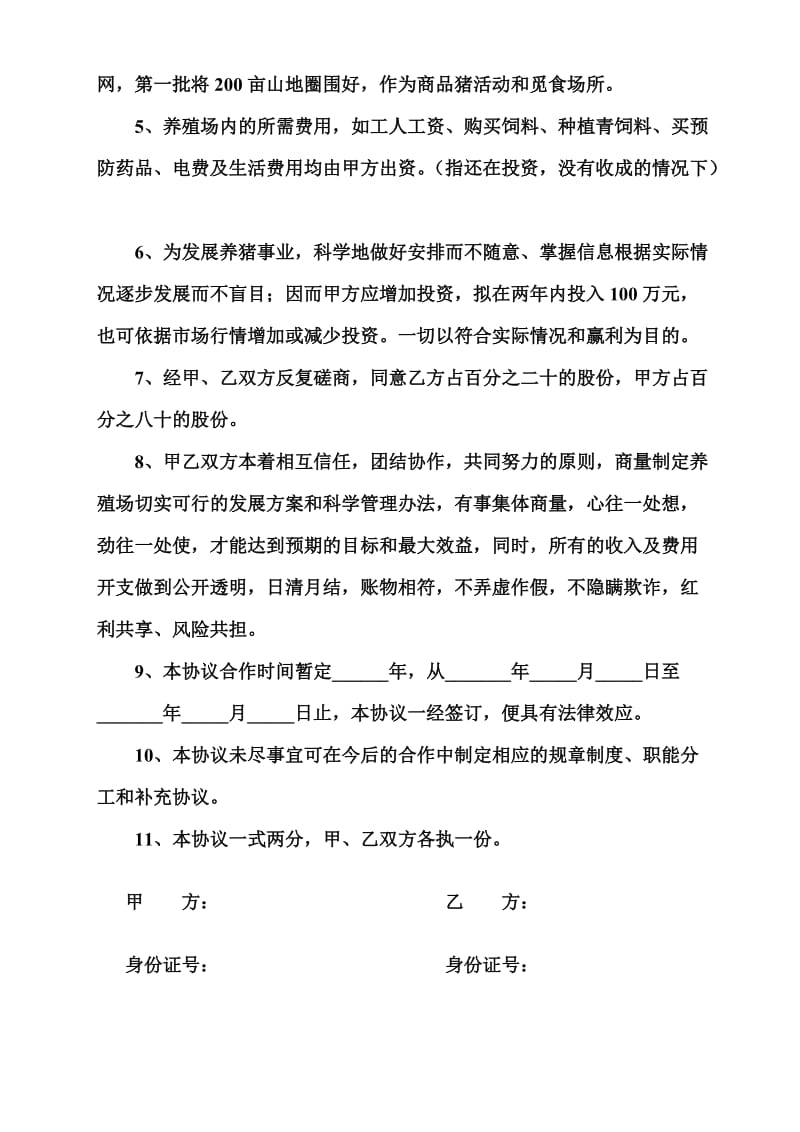 合作养殖协议书.doc_第2页