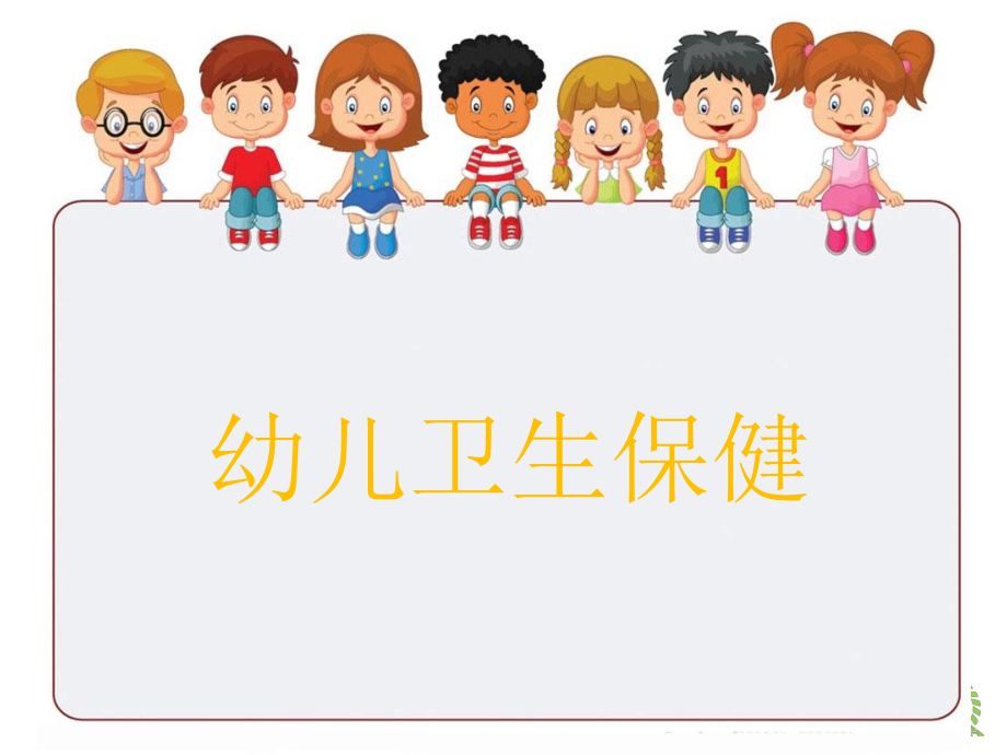 《幼兒衛(wèi)生保健》第二章.ppt_第1頁(yè)