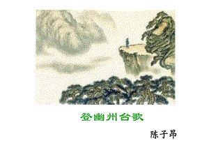 古代詩歌五首《登幽州臺歌》.ppt