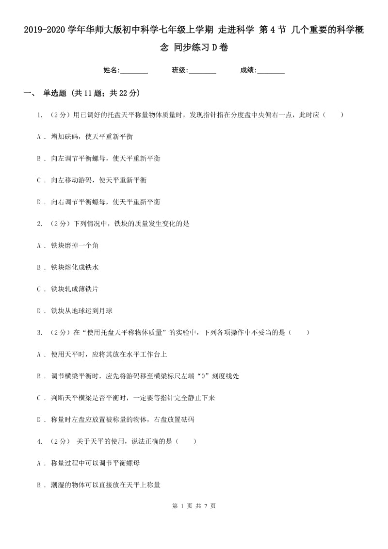 2019-2020学年华师大版初中科学七年级上学期走进科学第4节几个重要的科学概念同步练习D卷.doc_第1页