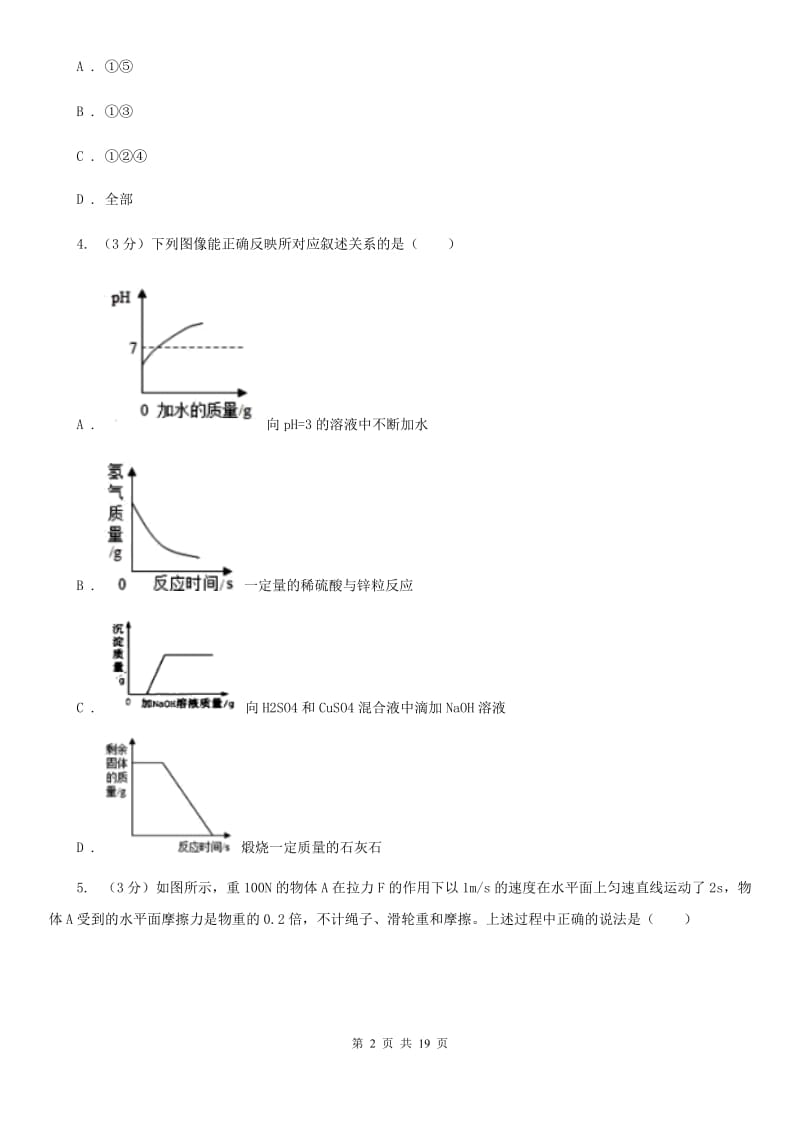 2019-2020学年九年级上学期科学期中考试试卷（1.1-3.6）C卷.doc_第2页