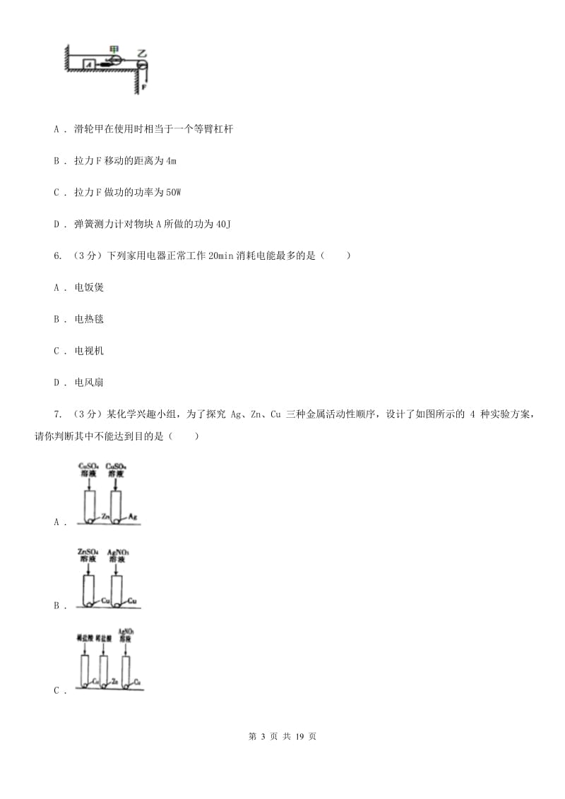 2019-2020学年九年级上学期科学期中考试试卷（1.1-3.6）C卷.doc_第3页