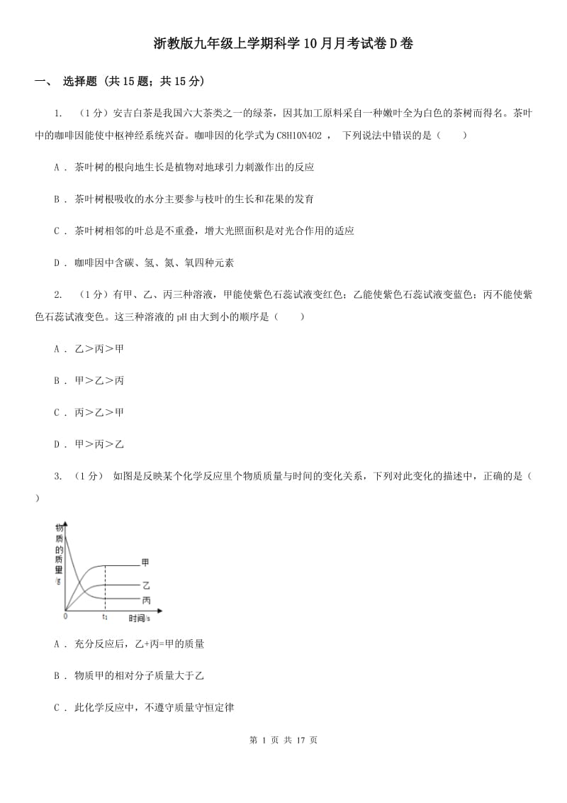 浙教版九年级上学期科学10月月考试卷D卷.doc_第1页