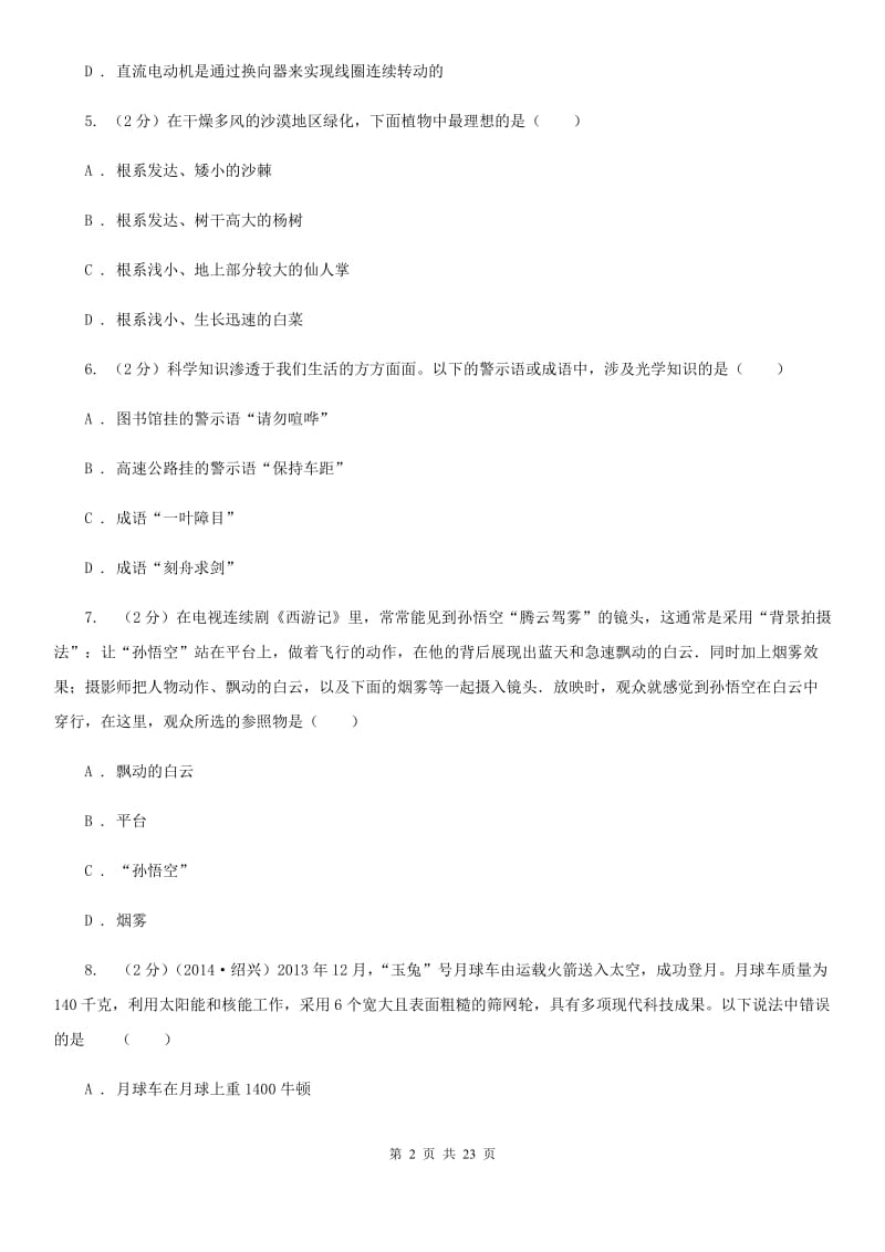 北师大版科学中考备考模拟测试卷（5）（I）卷.doc_第2页