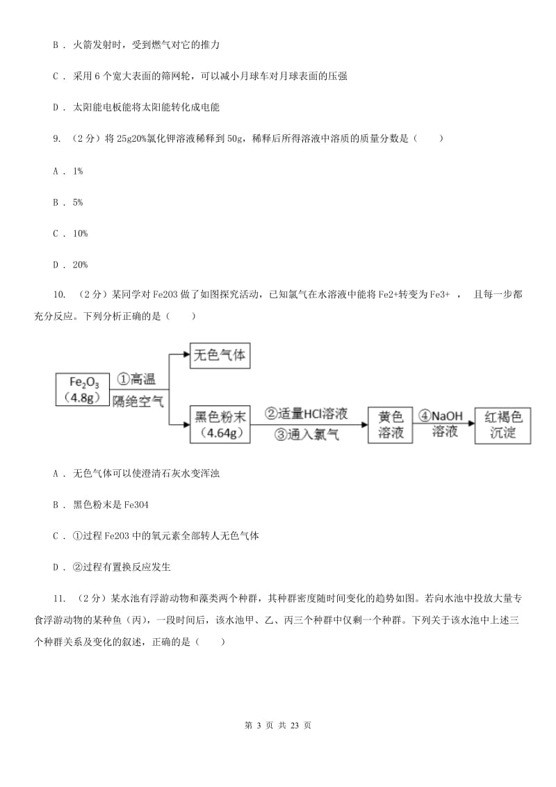 北师大版科学中考备考模拟测试卷（5）（I）卷.doc_第3页