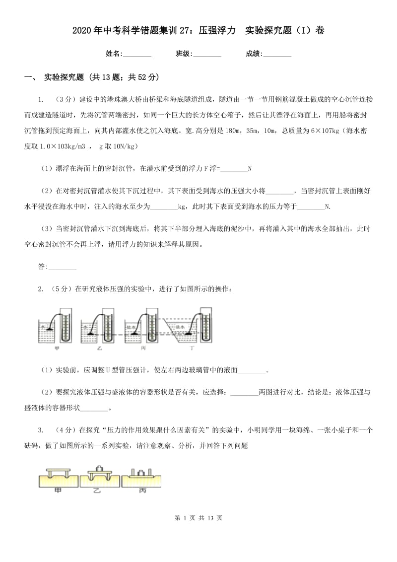 2020年中考科学错题集训27：压强浮力实验探究题（I）卷.doc_第1页