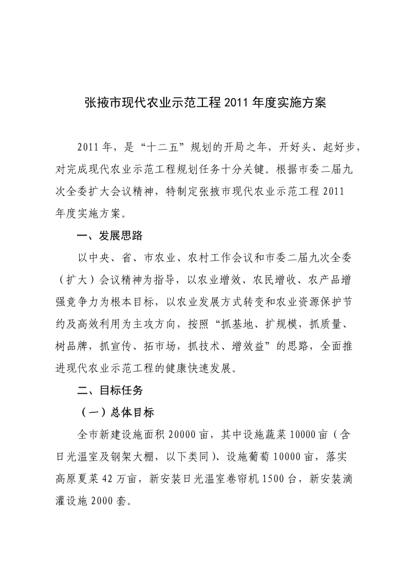 张掖市2011年现代农业示范工程实施方案.doc_第1页