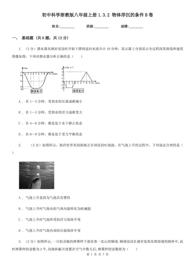 初中科学浙教版八年级上册1.3.2物体浮沉的条件B卷.doc_第1页