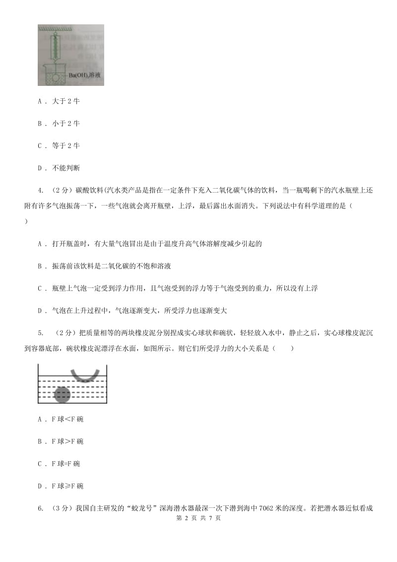 初中科学浙教版八年级上册1.3.2物体浮沉的条件B卷.doc_第2页