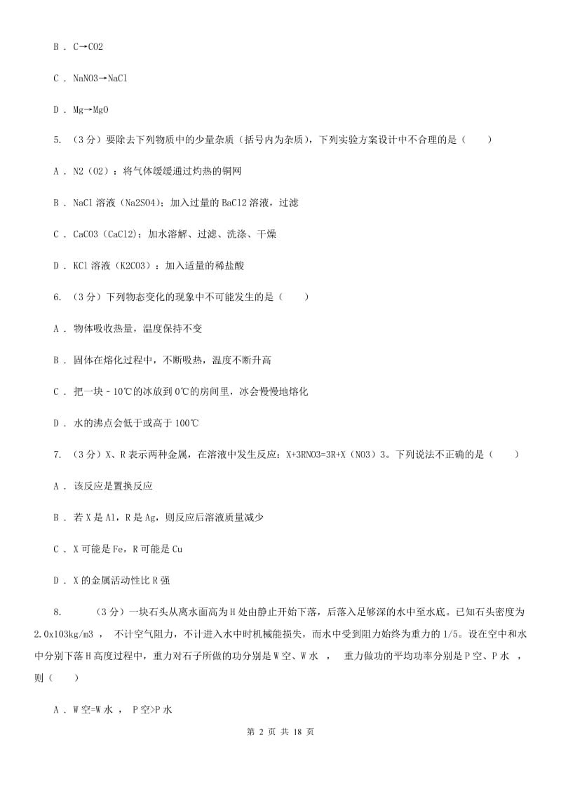 牛津上海版2019-2020学年九年级上学期科学12月作业检测试卷B卷.doc_第2页