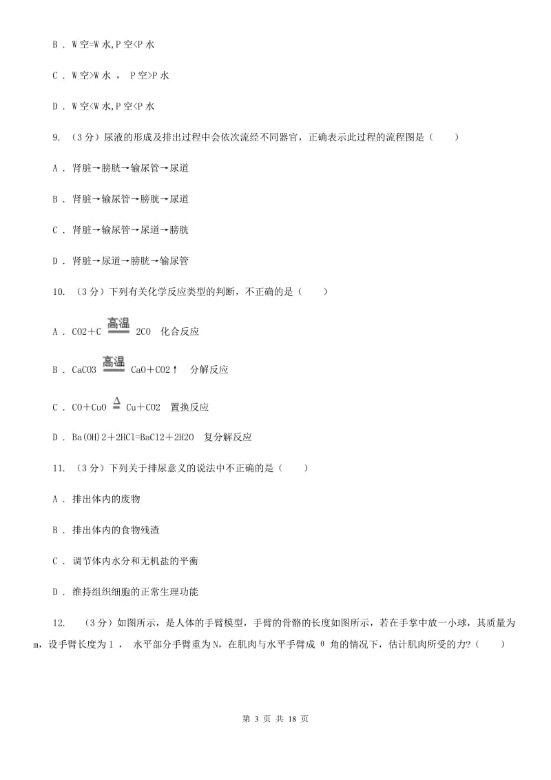 牛津上海版2019-2020学年九年级上学期科学12月作业检测试卷B卷.doc_第3页