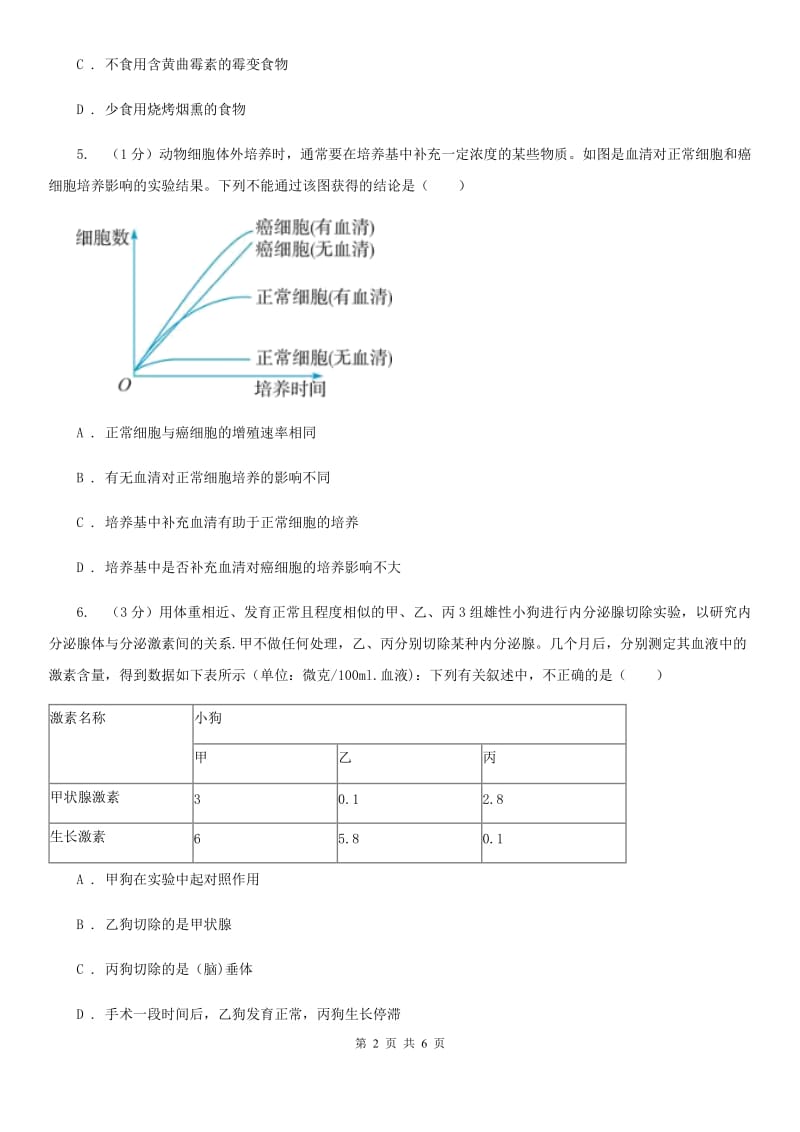 浙教版科学九年级下学期3.4非传染性疾病同步练习（2）C卷.doc_第2页