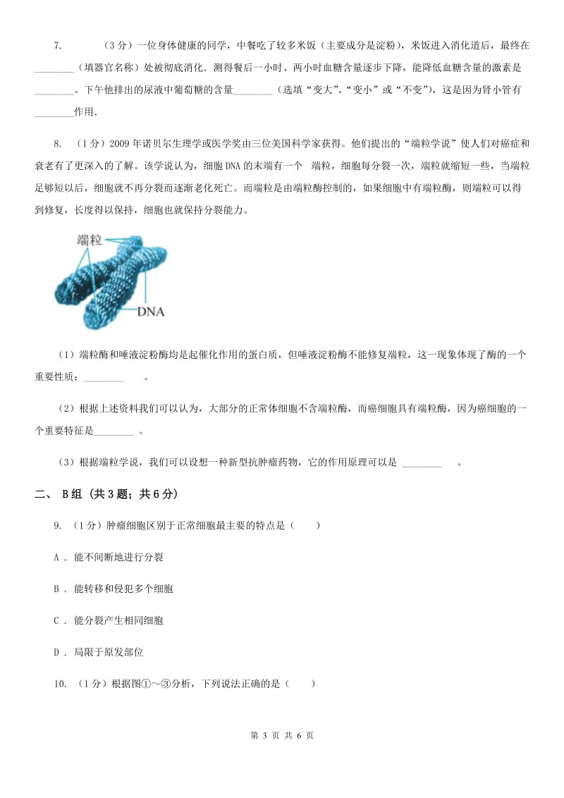 浙教版科学九年级下学期3.4非传染性疾病同步练习（2）C卷.doc_第3页