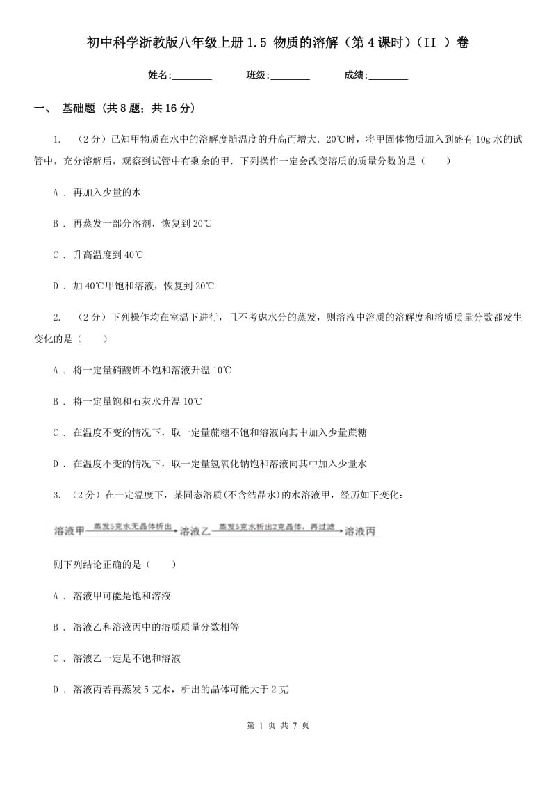 初中科学浙教版八年级上册1.5物质的溶解（第4课时）（II）卷.doc_第1页