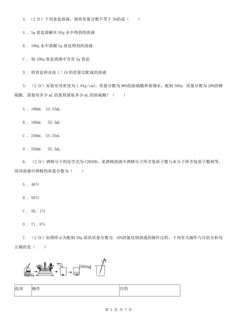 初中科学浙教版八年级上册1.5物质的溶解（第4课时）（II）卷.doc_第2页