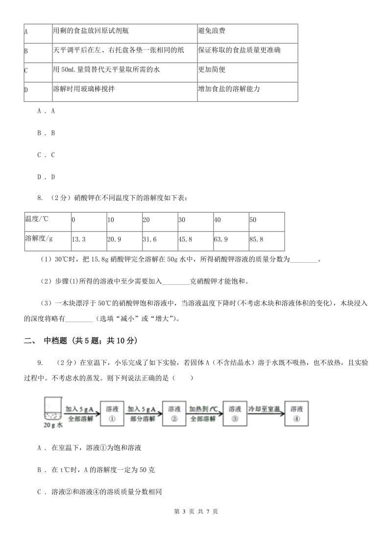 初中科学浙教版八年级上册1.5物质的溶解（第4课时）（II）卷.doc_第3页