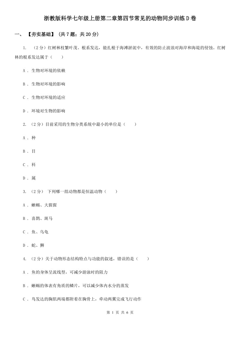 浙教版科学七年级上册第二章第四节常见的动物同步训练D卷.doc_第1页