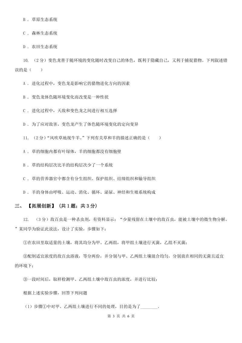 浙教版科学七年级上册第二章第四节常见的动物同步训练D卷.doc_第3页