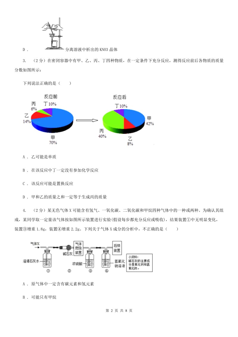 浙教版中考科学（化学部分）模拟试卷（4月份）D卷.doc_第2页