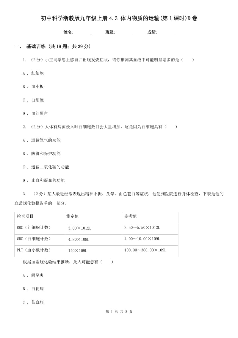 初中科学浙教版九年级上册4.3体内物质的运输(第1课时)D卷.doc_第1页