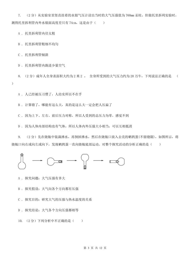 浙教版科学八年级上册第二章第3节大气的压强同步练习C卷.doc_第3页