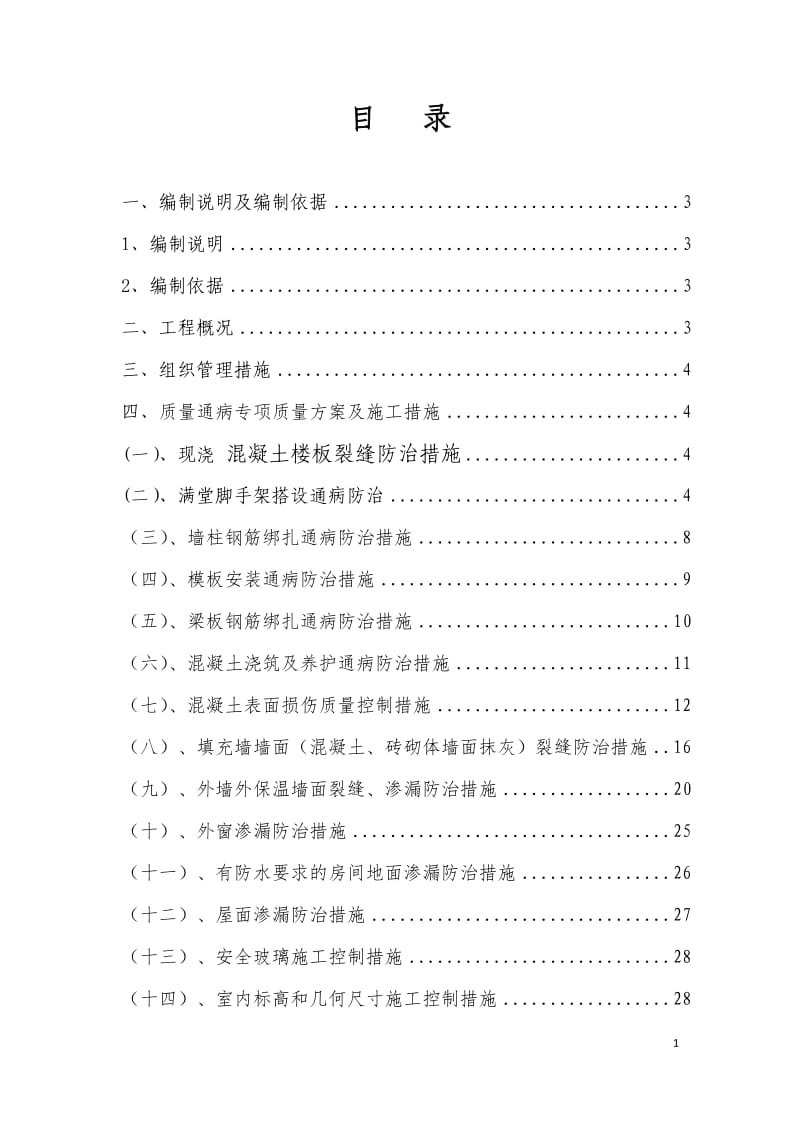 巨柳新村廉租房小区质量通病防治方案).doc_第1页