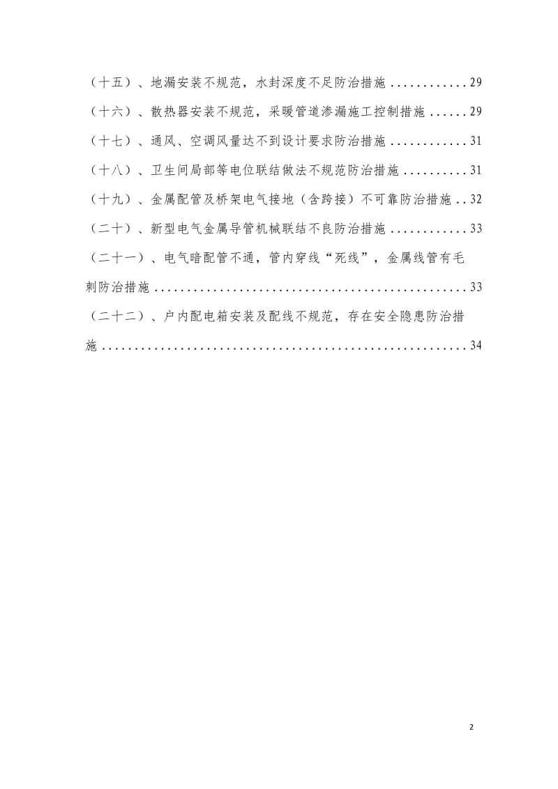 巨柳新村廉租房小区质量通病防治方案).doc_第2页