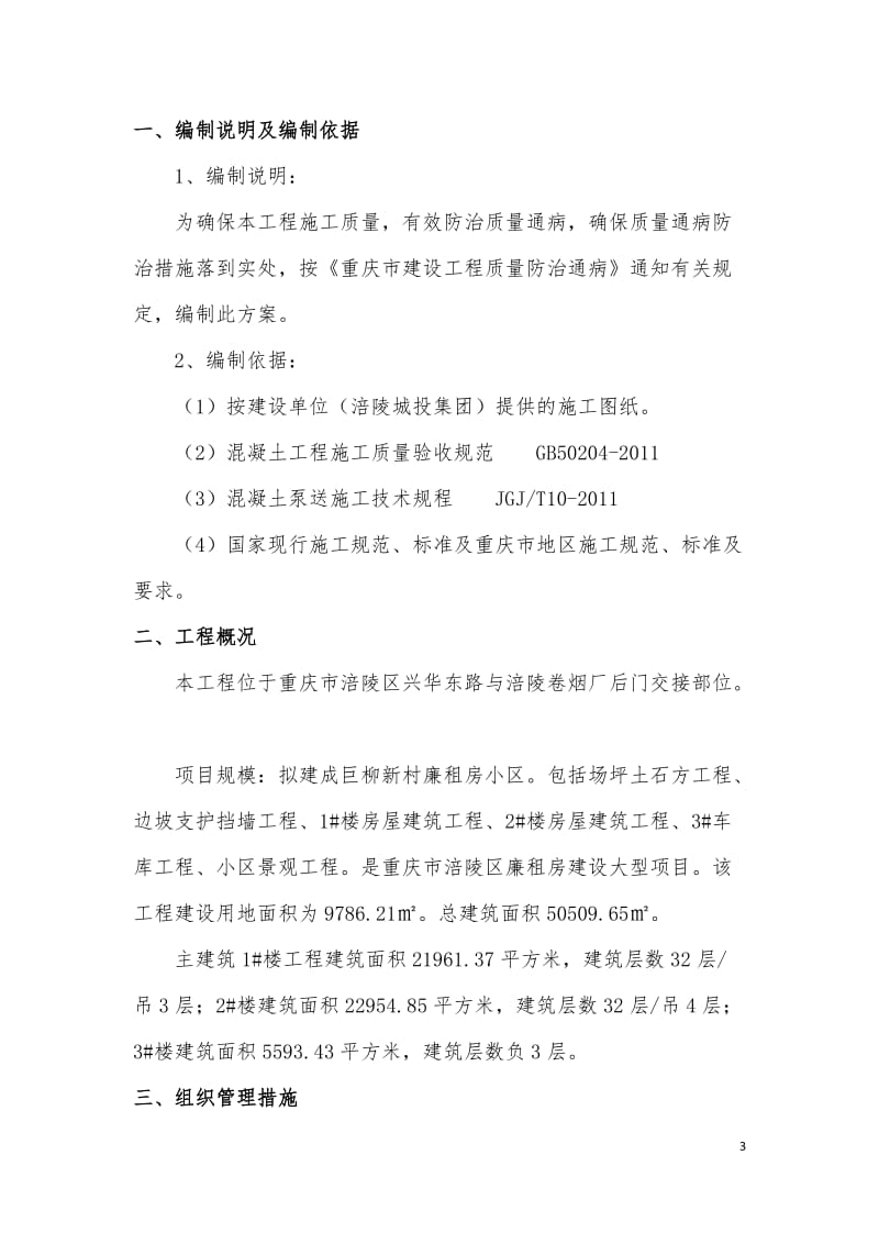 巨柳新村廉租房小区质量通病防治方案).doc_第3页